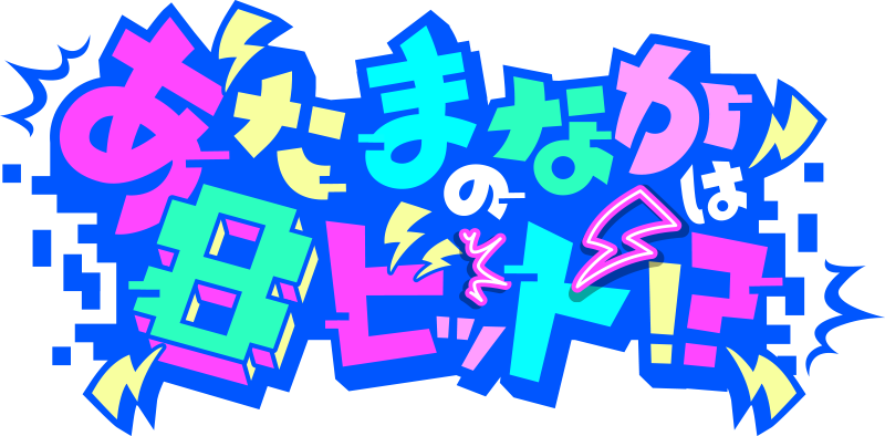 あたまのなかは8ビット!?