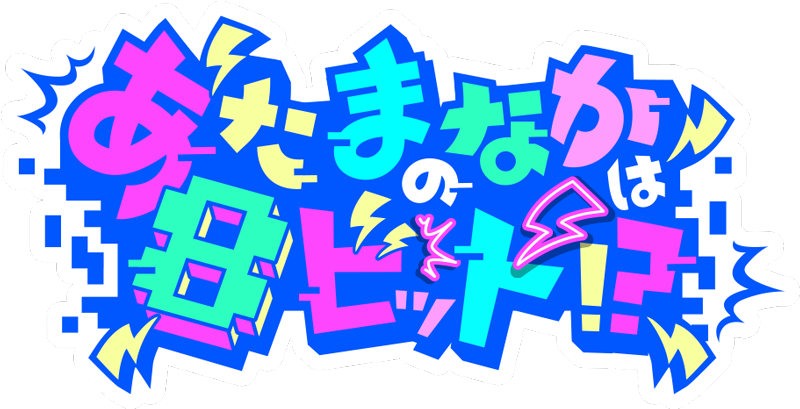 あたまのなかは8ビット!?