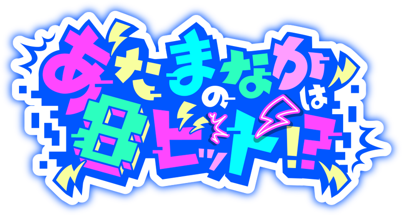 あたまのなかは8ビット!?